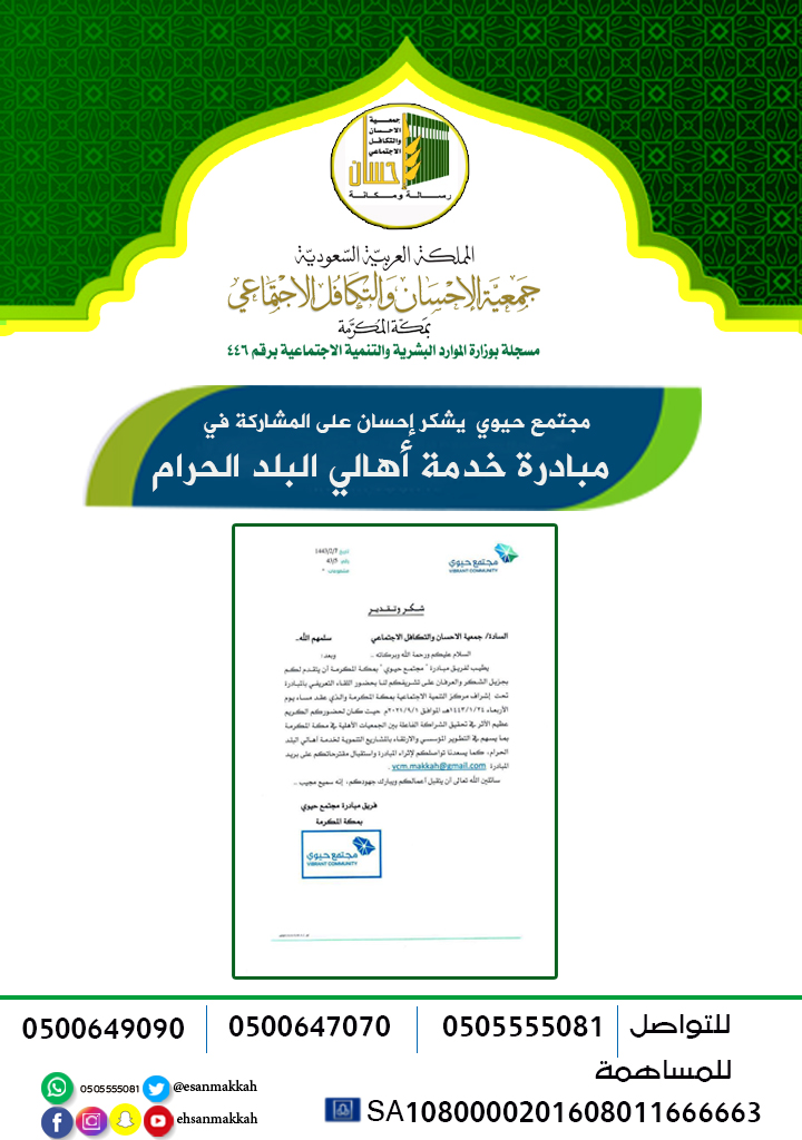 "مجتمع حيوي" يشكر (إحسان) على المشاركة في مبادرة خدمة أهالي البلد الحرام