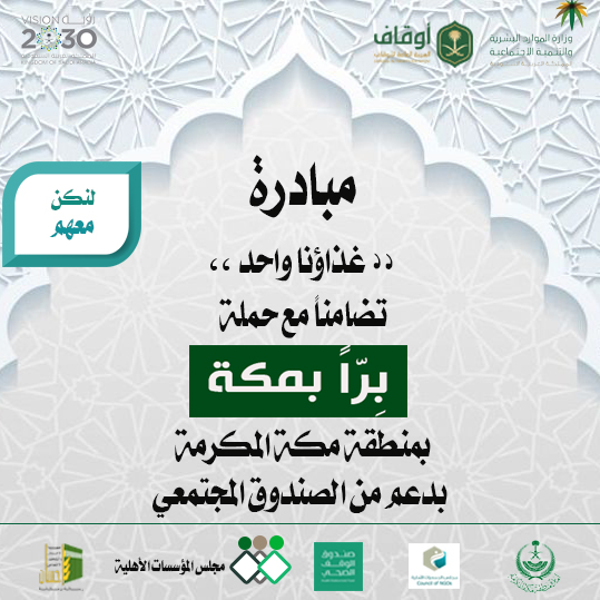 (إحسان) تشارك في مبادرة "غذاؤنا واحد" تضامنا مع (بِرّاً بمكة)