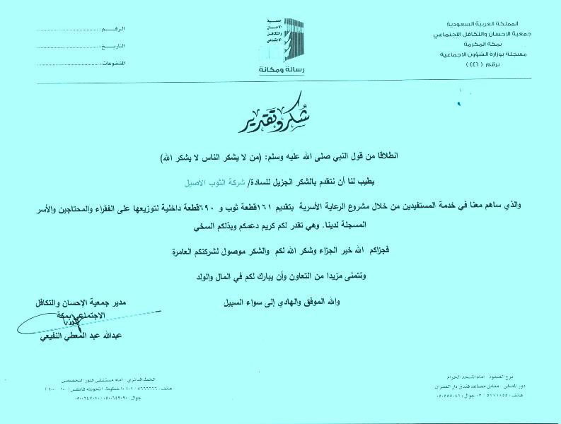 851 قطعة ثوب للفقراء والمحتاجين من شركة الثوب الأصيل