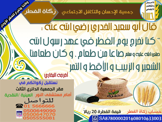 (إحسان) .. تستقبل زكاة الفطر 20 ريالاً للفطرة الواحدة