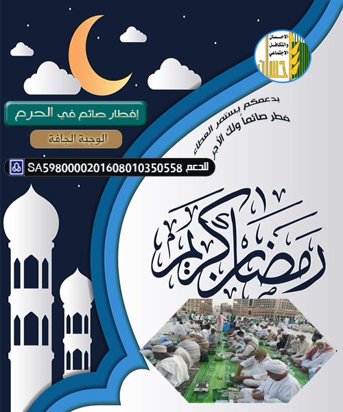 فطّر صائماً في الحرم بـ 8 ريالات .. ولك الأجر