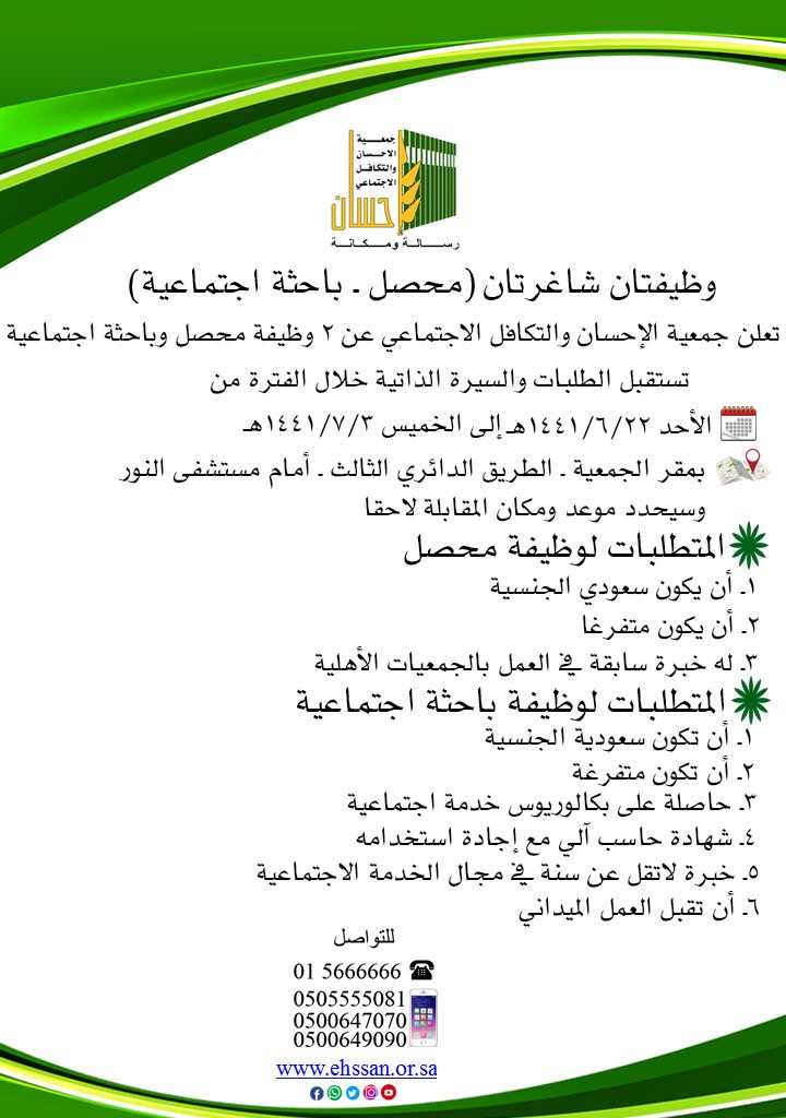 وظيفتان شاغرتان (محصل ـ باحثة اجتماعية)