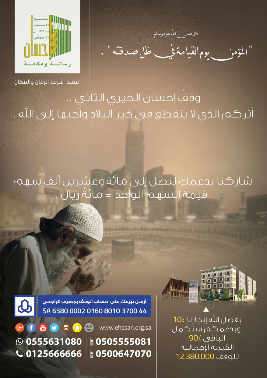 مشروع وقف (إحسان) الخيري الثاني.. في خير البلاد و أحبها إلى الله