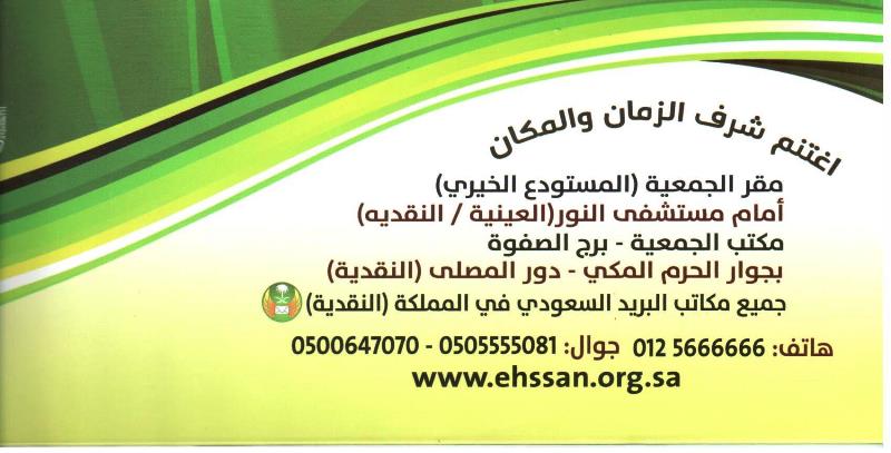 اغتنم شرف الزمان والمكان وساهم في دعم برامج الحج