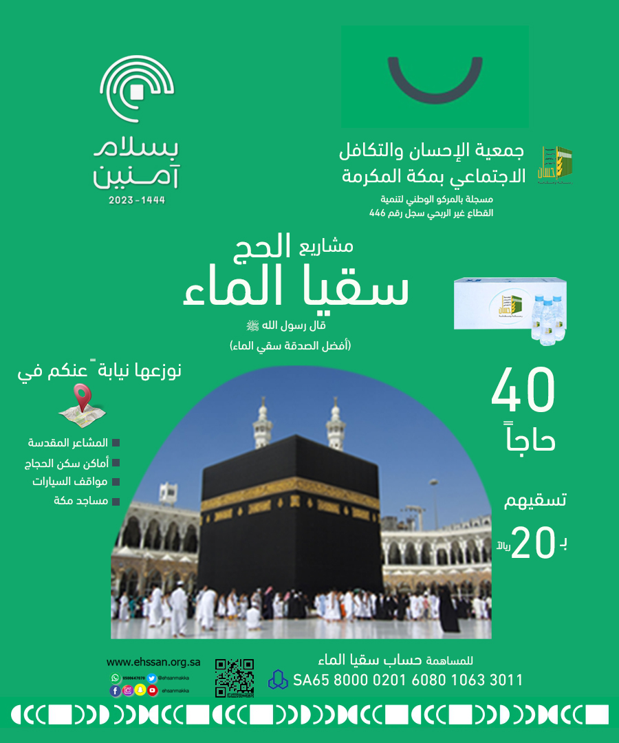 أسقِ 40 حاجاً بـ 20 ريالاً