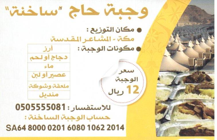 للمساهمة في دعم برنامج وجبة ساخنة للحجاج