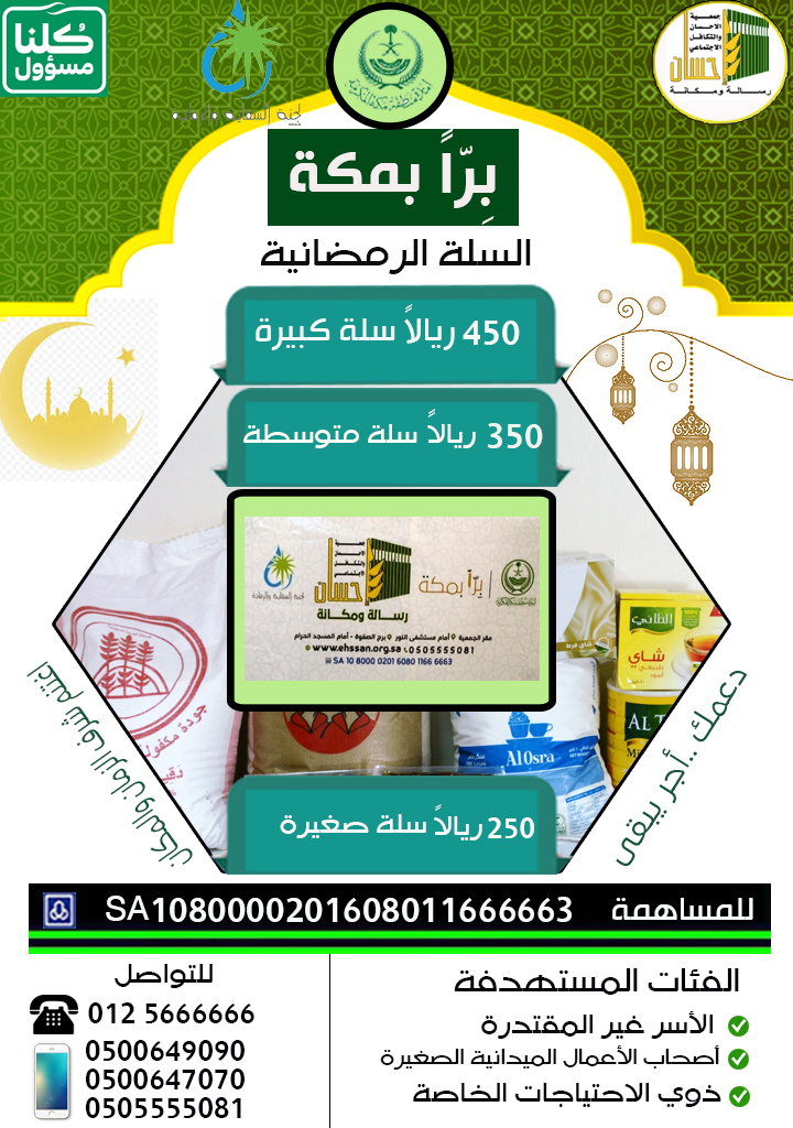 دعمك للسلة الرمضانية .. أجر يبقى