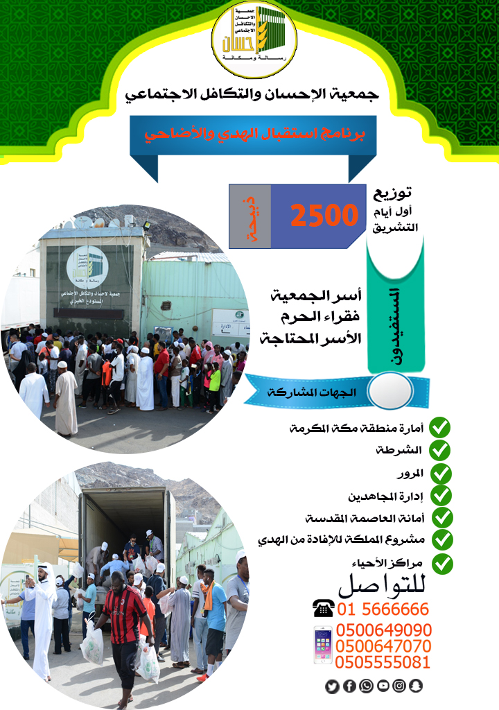 (إحسان) توزع (2500) ذبيحة هدي على فقراء الحرم في أول أيام التشريق