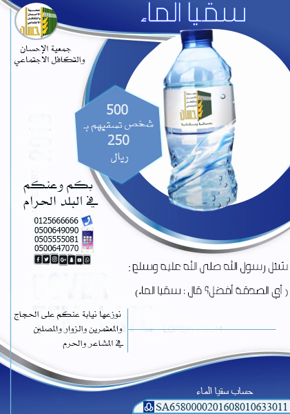 500 حاج تسقيهم بـ 250 ريال .. ساهم وضاعف حسناتك