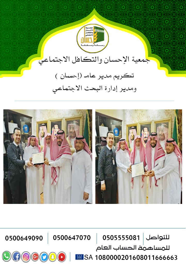 تكريم مدير عام (إحسان) ومدير إدارة البحث الاجتماعي