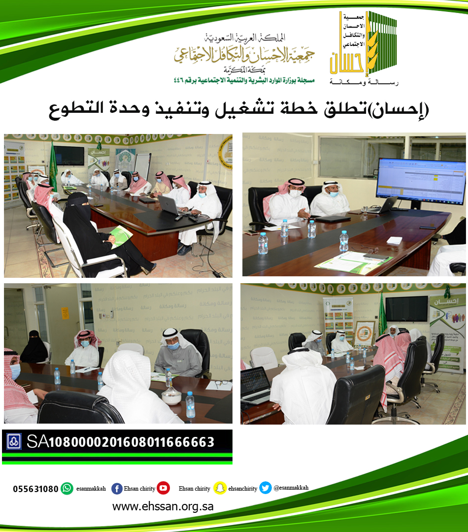 النفيعي : إطلاق خطة التشغيل والتنفيذ لوحدة التطوع بـ (إحسان)