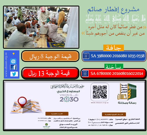ساهم مع (إحسان) في برنامج إفطار صائم بالمسجد الحرام