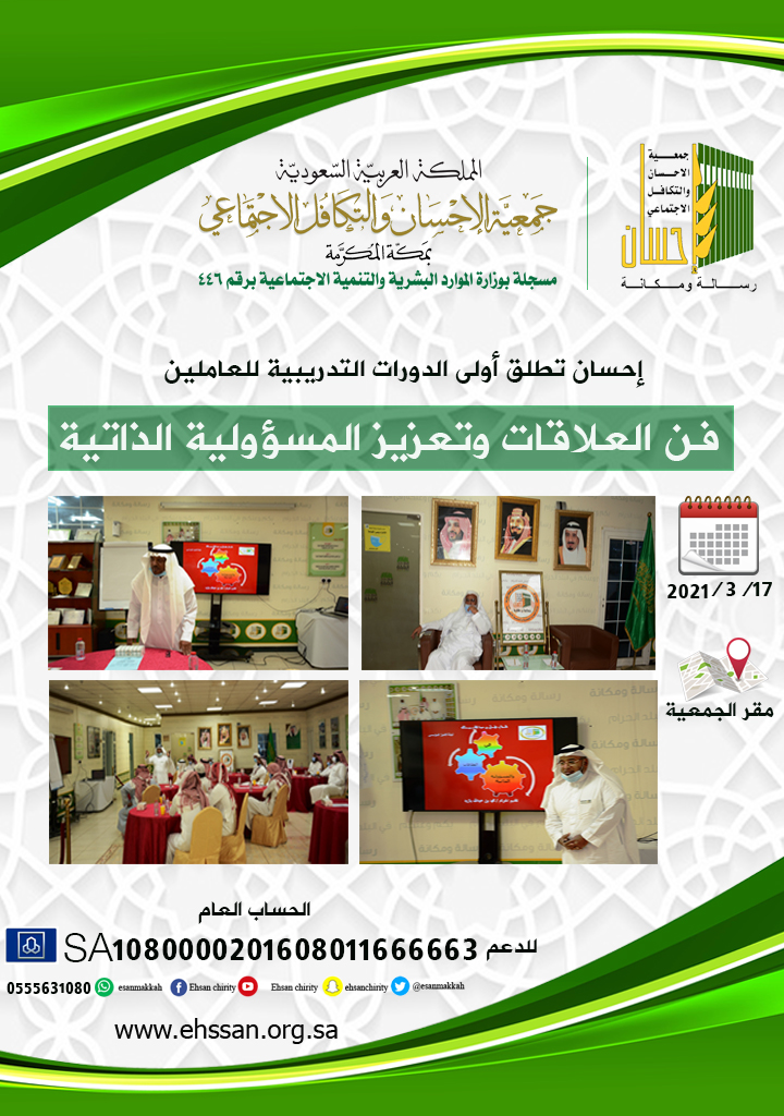 فن العلاقات وتعزيز المسؤولية في أولى الدورات التدريبية للعاملين بـ (إحسان)