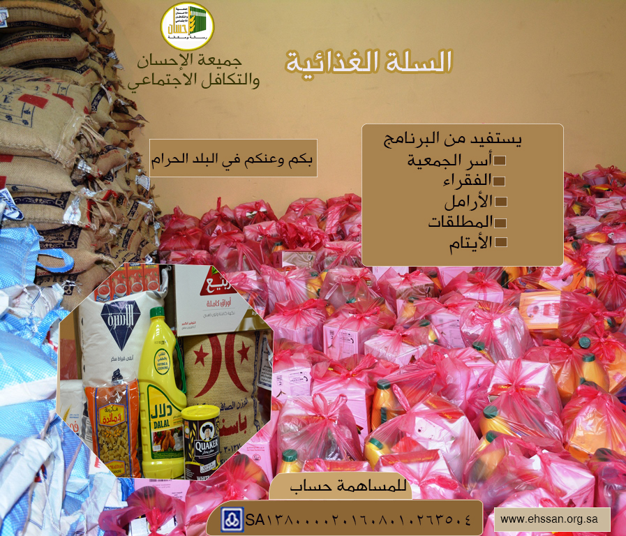 ساهم في دعم برنامج السلة الغذائية لإطعام الفقراء