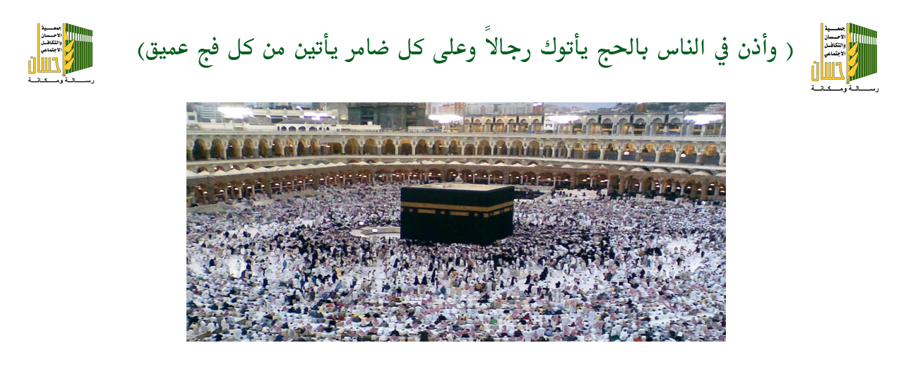 "وأذن في الناس بالحج يأتوك رجالاً وعلى كل ضامر يأتين من كل فج عميق "