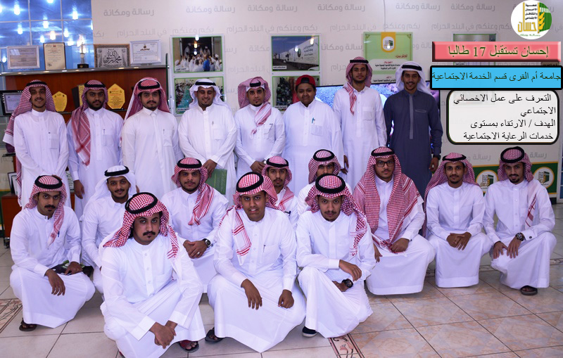 17 طالباً من جامعة أم القري يتعرفون على عمل الاخصائي الاجتماعي