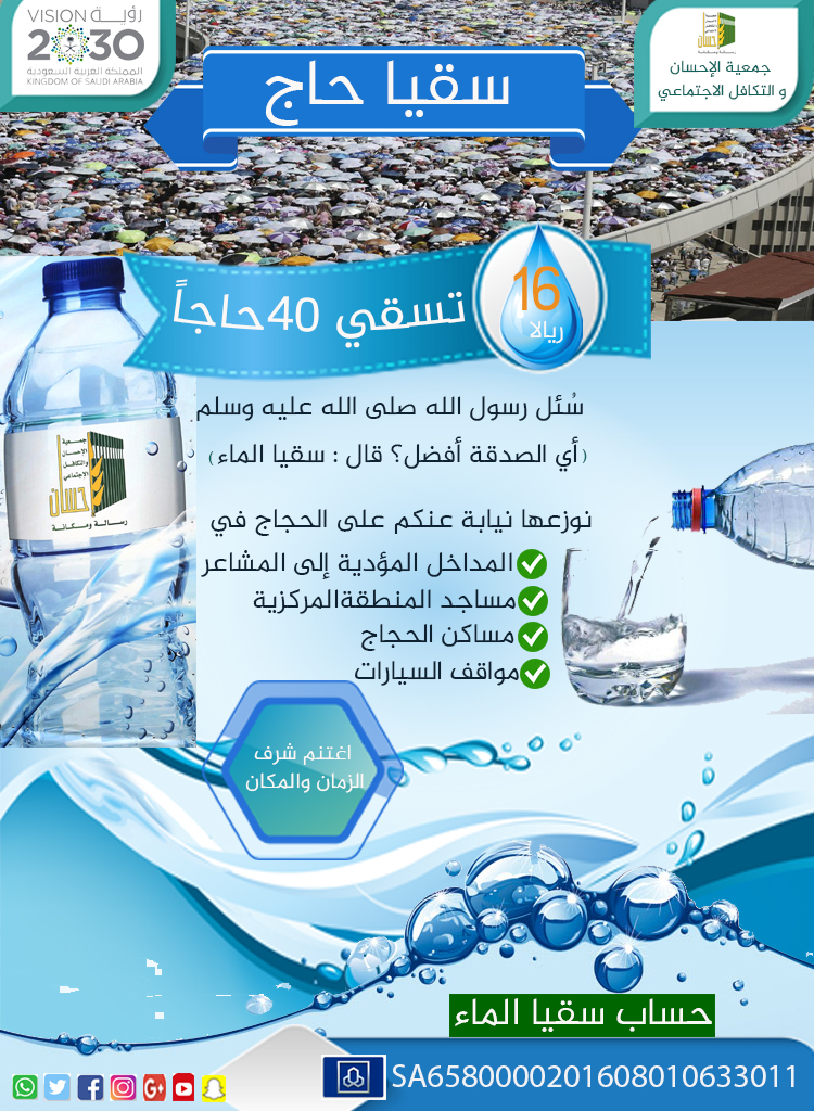 أسق 40حاجاً بـ 16 ريالاً فقط