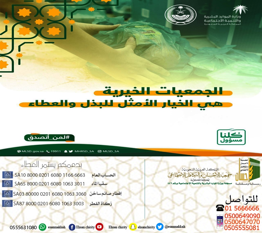 "الموارد البشرية": الجمعيات هي الخيار الأمثل للبذل والعطاء