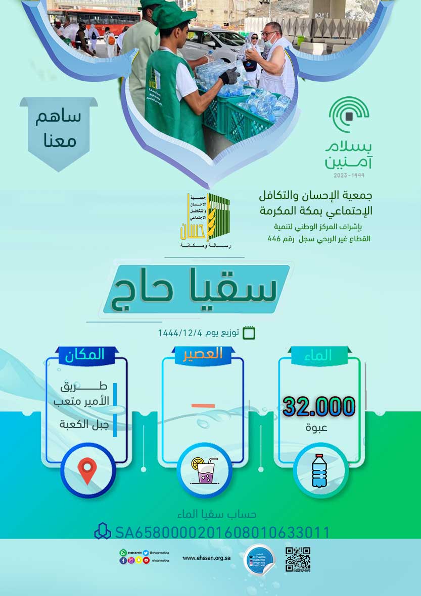 32.000عبوة ماء لسقيا الحجاج يوم 4 ذي الحجة