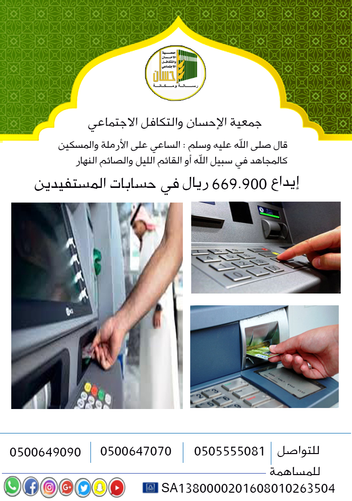 إيداع 669.900 ريال في حسابات المستفيدين
