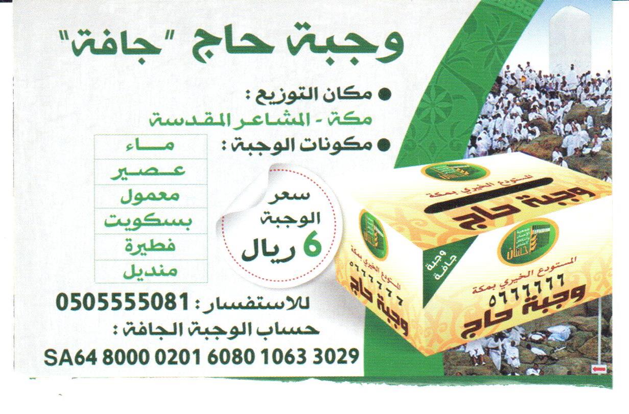 "الإحسان" توزع أكثر من 50 ألف وجبة على الحجاج