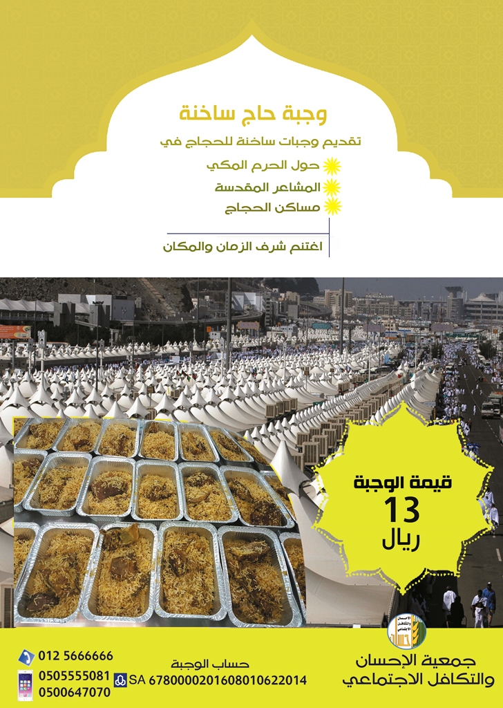 بـ 13 ريالاً تطعم حاجاً