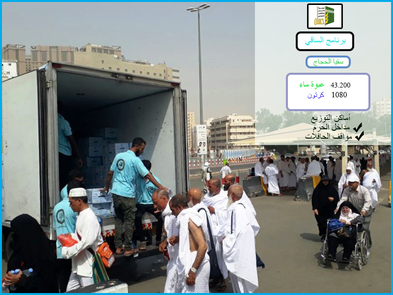 43.200 عبوة ماء لسقيا الحجاج في مواقف الحافلات