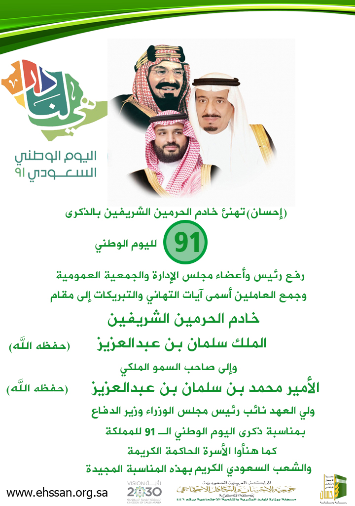 (إحسان) تهنئ القيادة باليوم الوطني الـ 91 للمملكة