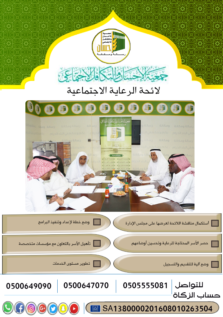 عرض لائحة الرعاية الاجتماعية لـ (إحسان) على مجلس الإدارة