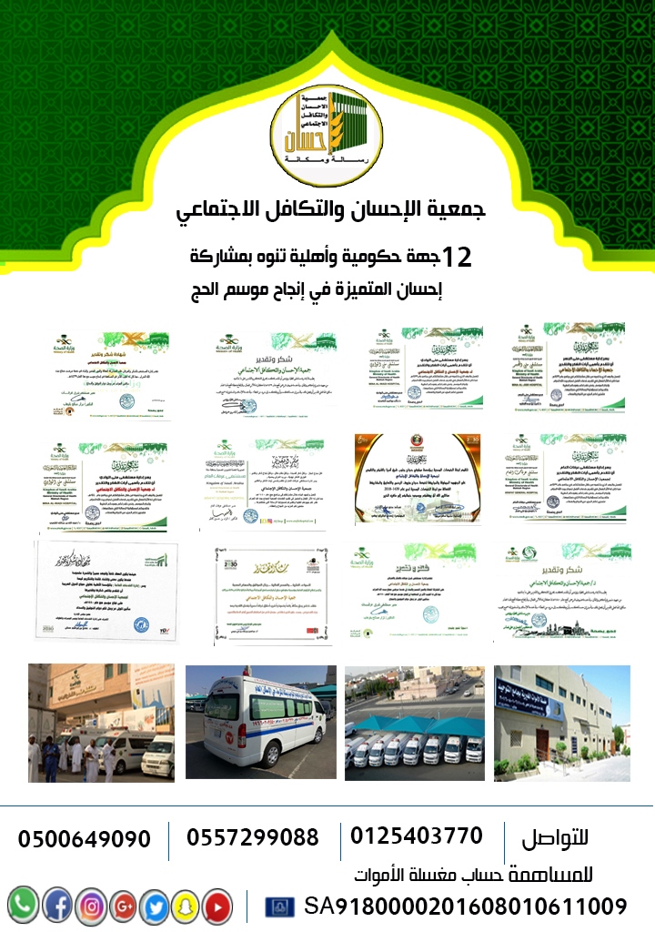 12 جهة حكومية وأهلية تنوه بمشاركة (إحسان) المتميزة في إنجاح موسم الحج