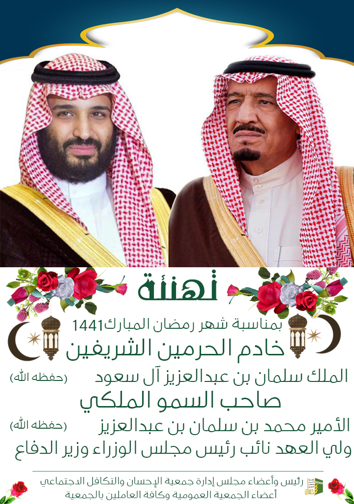(إحسان) تهنئ خادم الحرمين الشريفين بحلول شهر رمضان