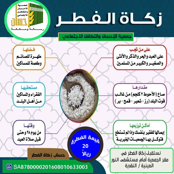 (إحسان) تستقبل زكاة الفطر .. قيمة الفطرة 20 ريالاً