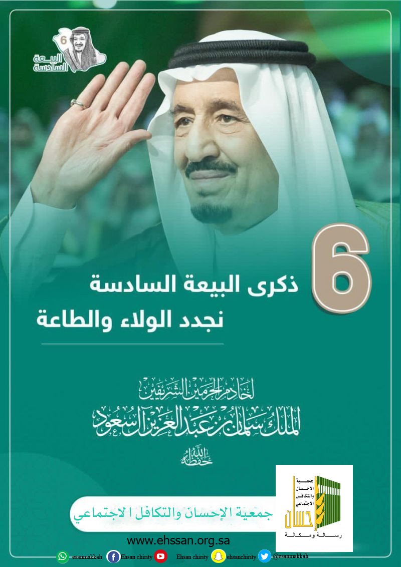 (إحسان) .. تجديد البيعة لخادم الحرمين الشريفين في الذكرى السادسة