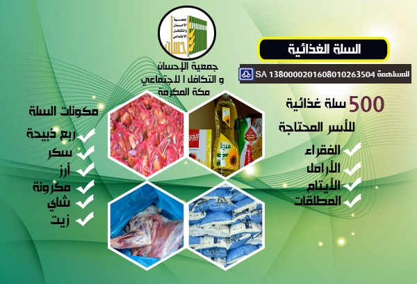 500 سلة غذائية للأسر المحتاجة في مكة المكرمة