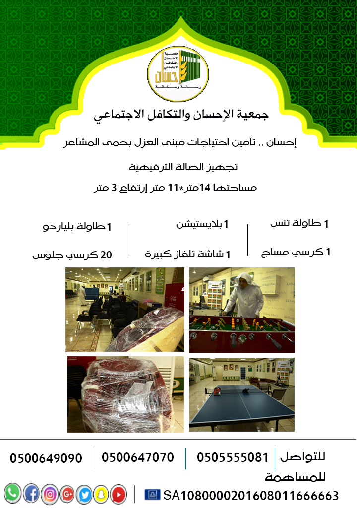 (إحسان) .. تأمين احتياجات مبنى العزل الصحي بحمى المشاعر