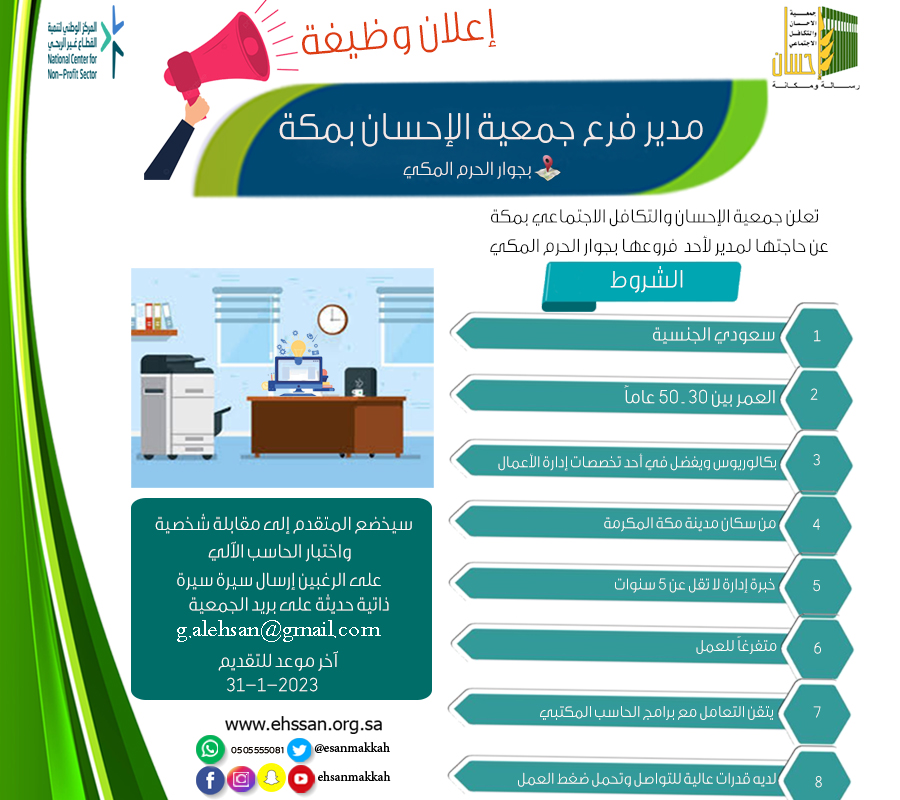 إعلان وظيفية مدير فرع بجوار الحرم لجمعية الإحسان بمكة