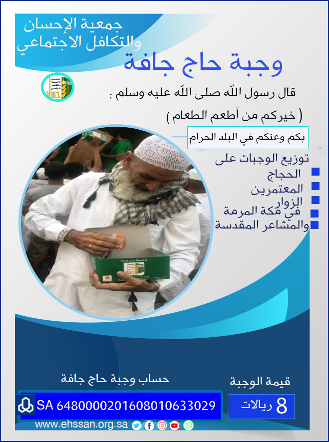 أطعم حاجاً بـ 8 ريالات