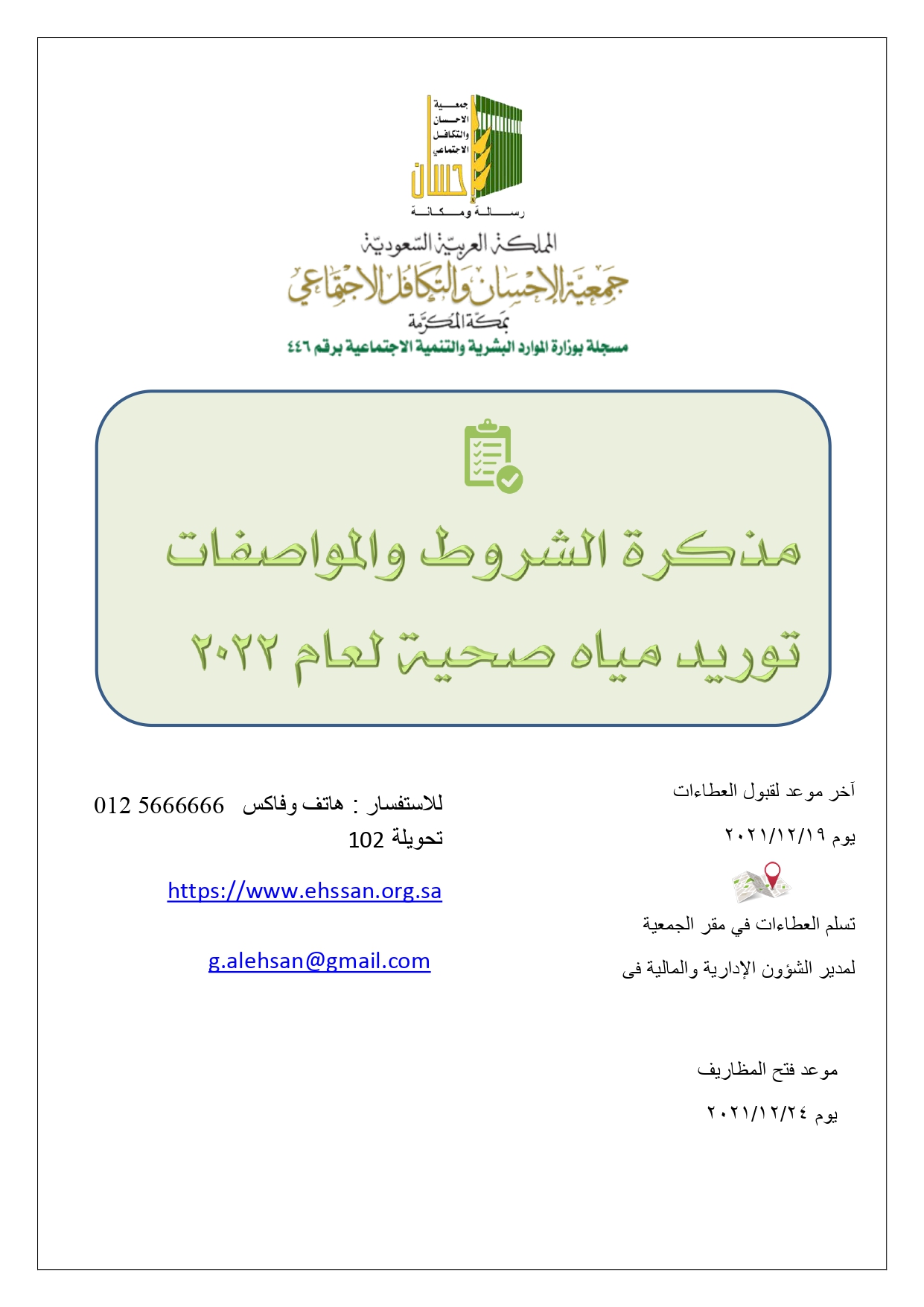 (إحسان) تعلن عن مناقصة توريد مياه شرب صحية للجمعية