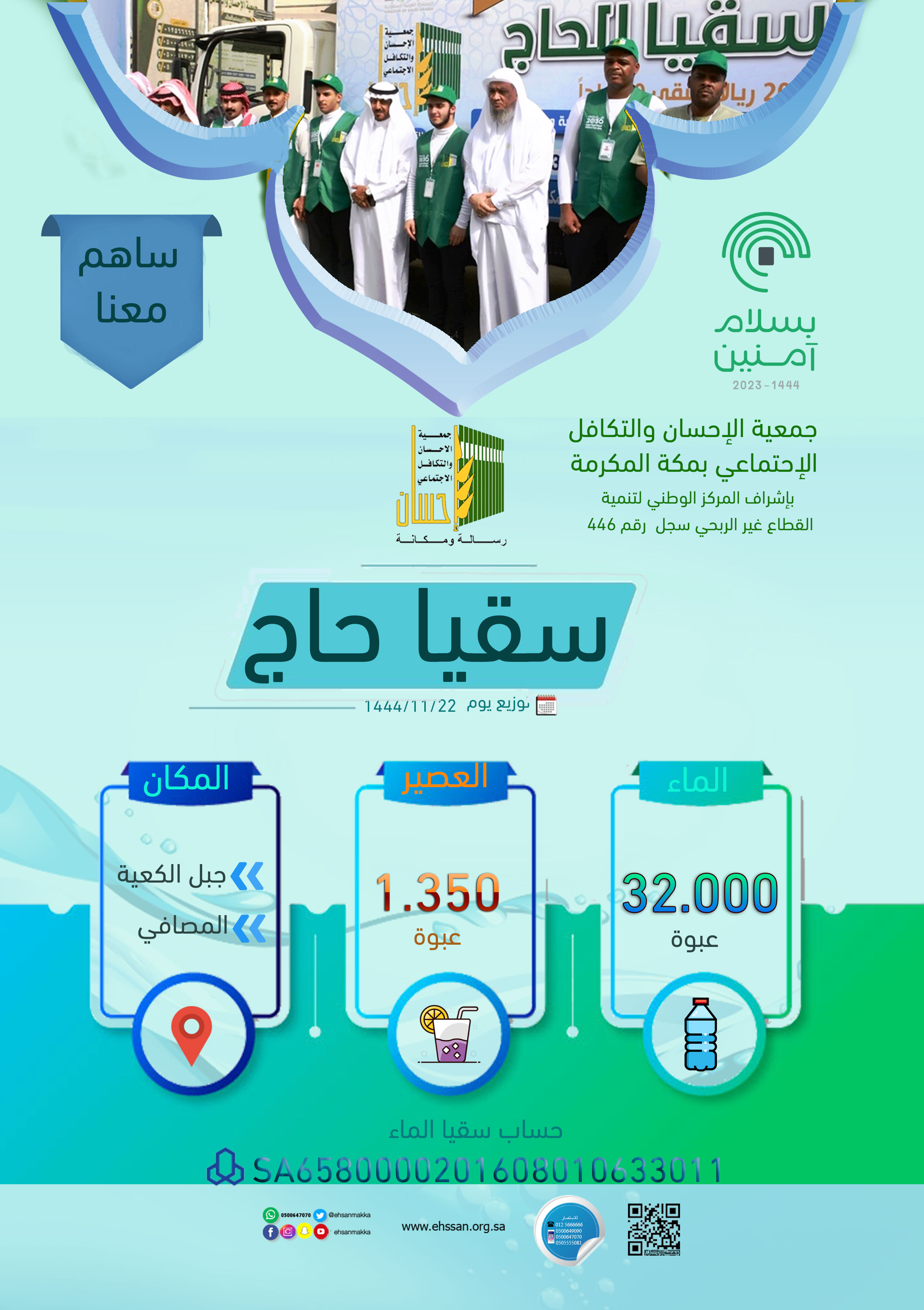 جمعية الإحسان تدشن برنامج سقيا حاج بتوزيع 32.000 قارورة ماء و 1.350 عبوة عصير