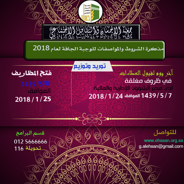 إعلان عطاء الوجبة الجافة (توريد وتوزيع) لبرنامج إفطار صائم