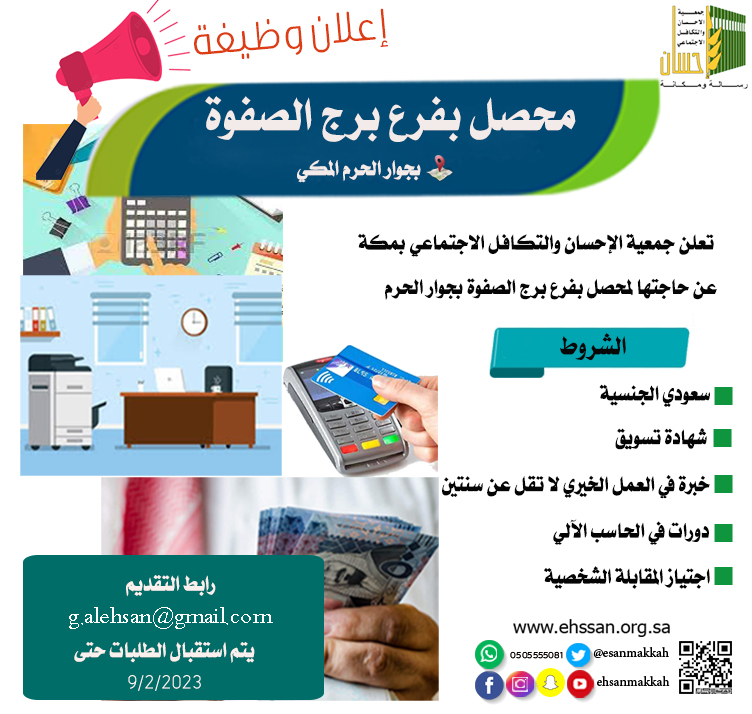 إعلان وظيفة (محصل) بجمعية الإحسان بمكة فرع برج (الصفوة) بجوار الحرم