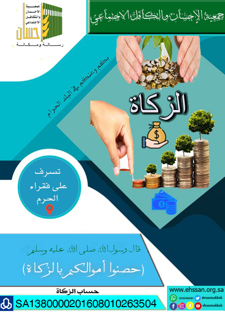 جمعية الإحسان تستقبل زكواتكم وتوزعها على فقراء الحرم