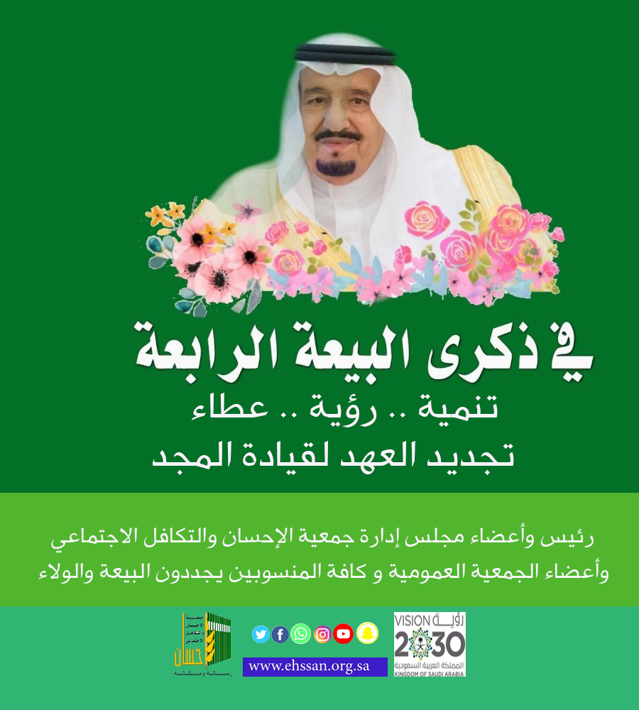 البيعة الرابعة .. تنمية .. رؤية .. عطاء