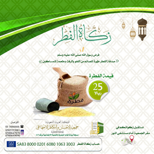 جمعية الإحسان تستقبل زكاة الفطر وقيمة الفطرة الواحدة 25 ريالاً