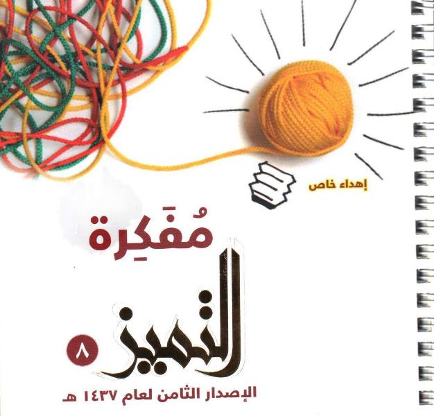 " تعاوني جنوب مكة " يهدي " إحسان " مفكرة التميز