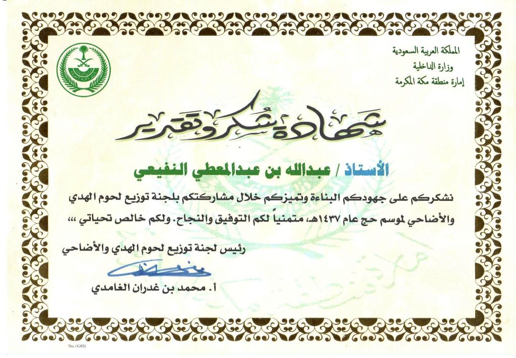 رئيس لجنة توزيع لحوم الهدي والأضاحي : جهود بناءة ومتميزة لـ (إحسان) في توزيع اللحوم