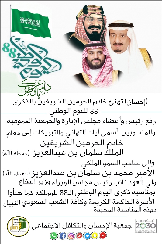 "إحسان" تهنئ خادم الحرمين الشريفين بالذكرى 88 لليوم الوطني