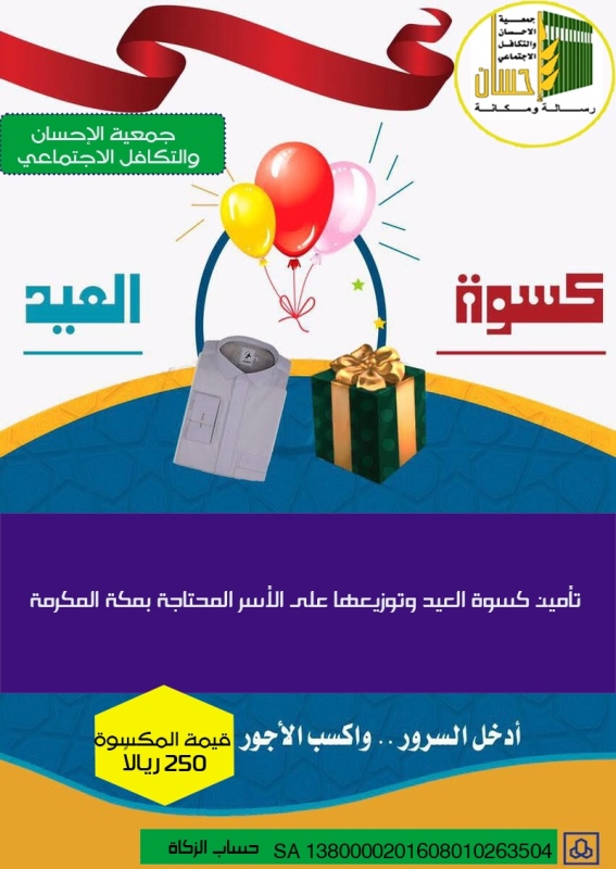 250 ريالاً .. تدخل الفرحة للأسرة المحتاجة بكسوة العيد