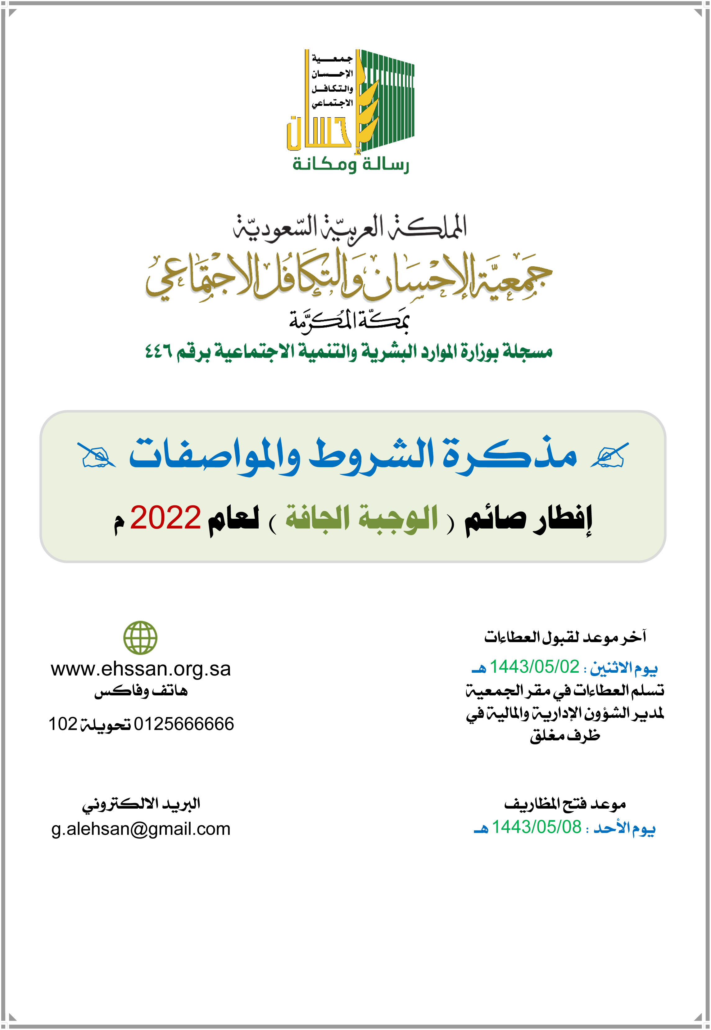 (إحسان) تعلن عن الشروط والمواصفات لإفطار صائم (الوجبة الجافة) لعام 1443هـ