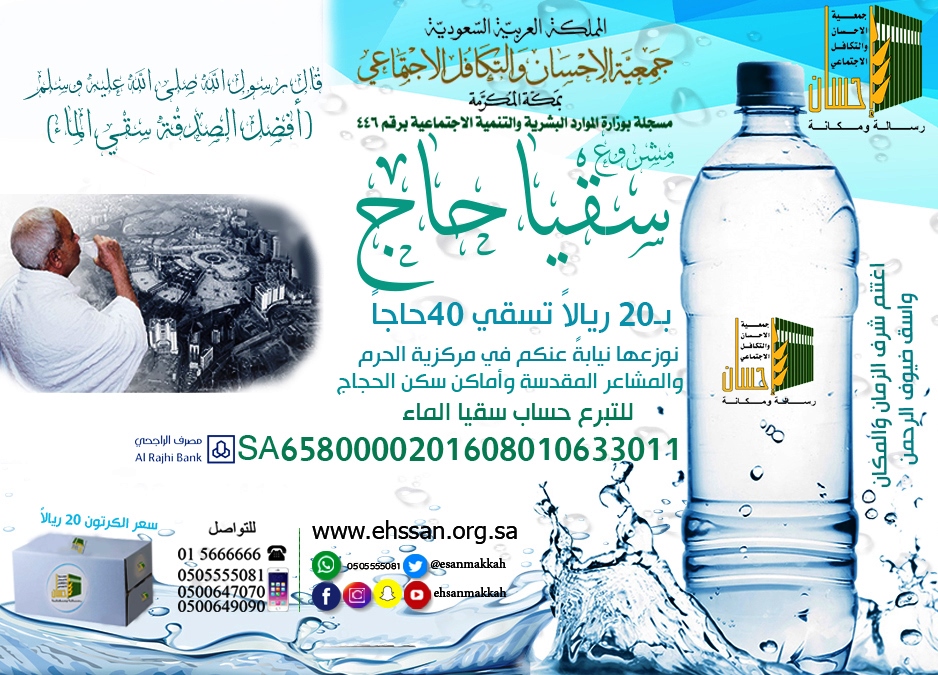 بـ 20 ريالاً تسقي 40حاجاً في المشاعر المقدسة